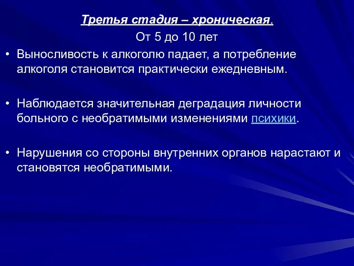 Третья стадия – хроническая. От 5 до 10 лет Выносливость к