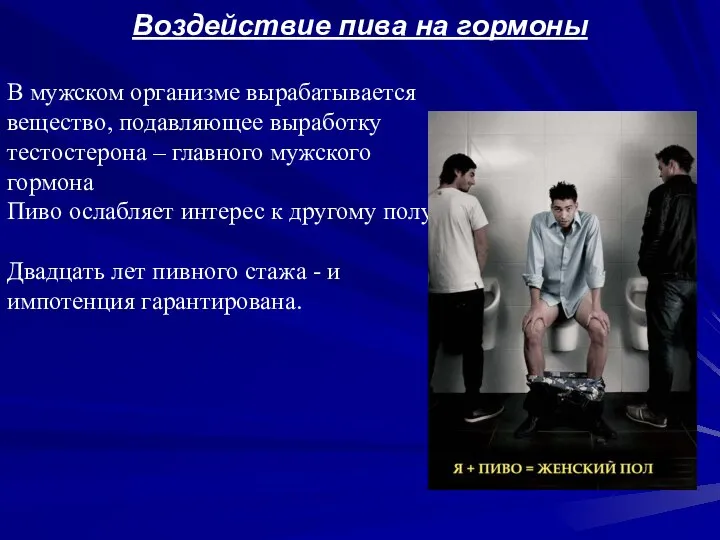 Воздействие пива на гормоны В мужском организме вырабатывается вещество, подавляющее выработку