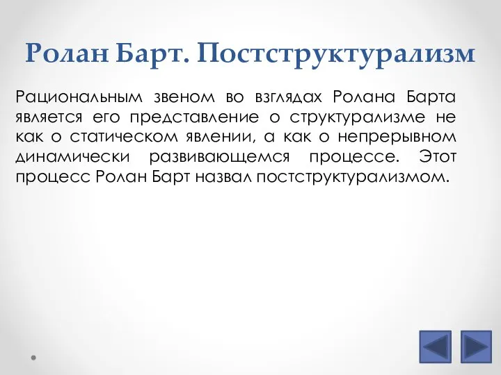 Ролан Барт. Постструктурализм Рациональным звеном во взглядах Ролана Барта является его