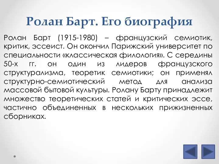 Ролан Барт. Его биография Ролан Барт (1915-1980) – французский семиотик, критик,