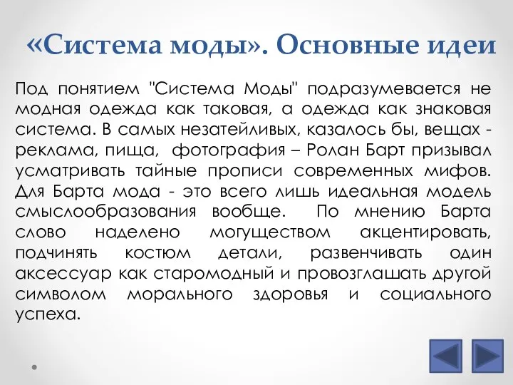 «Система моды». Основные идеи Под понятием "Система Моды" подразумевается не модная