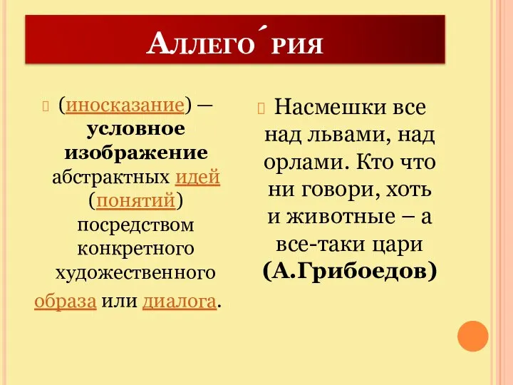 Аллего́рия (иносказание) — условное изображение абстрактных идей (понятий) посредством конкретного художественного