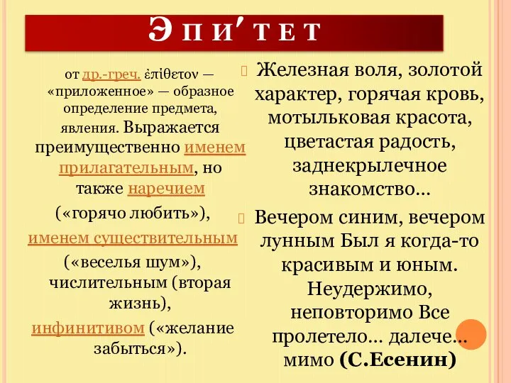 Э п и′ т е т от др.-греч. ἐπίθετον — «приложенное»