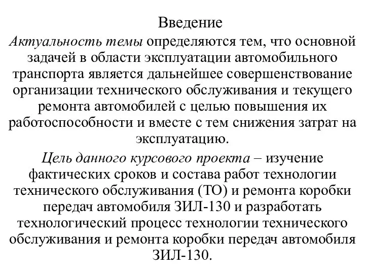 Введение Актуальность темы определяются тем, что основной задачей в области эксплуатации