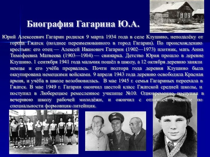 Биография Гагарина Ю.А. Юрий Алексеевич Гагарин родился 9 марта 1934 года