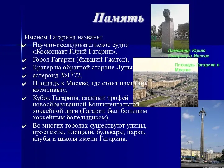 Именем Гагарина названы: Научно-исследовательское судно «Космонавт Юрий Гагарин», Город Гагарин (бывший