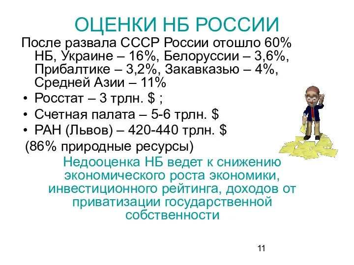 ОЦЕНКИ НБ РОССИИ После развала СССР России отошло 60% НБ, Украине