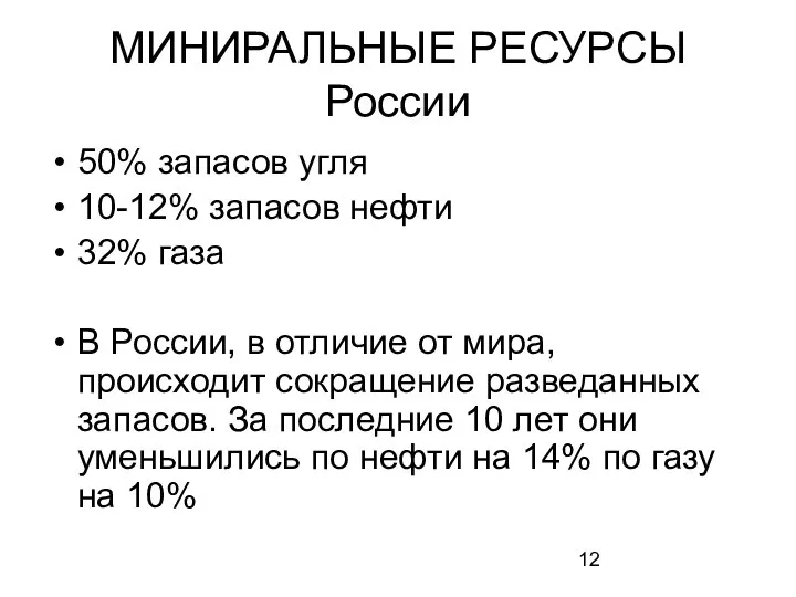 МИНИРАЛЬНЫЕ РЕСУРСЫ России 50% запасов угля 10-12% запасов нефти 32% газа