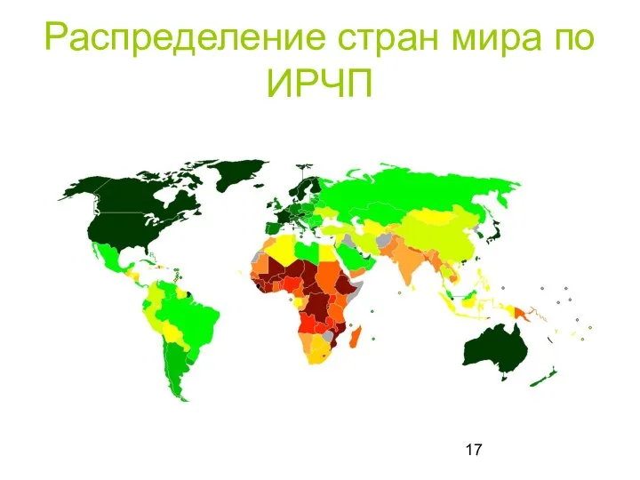 Распределение стран мира по ИРЧП