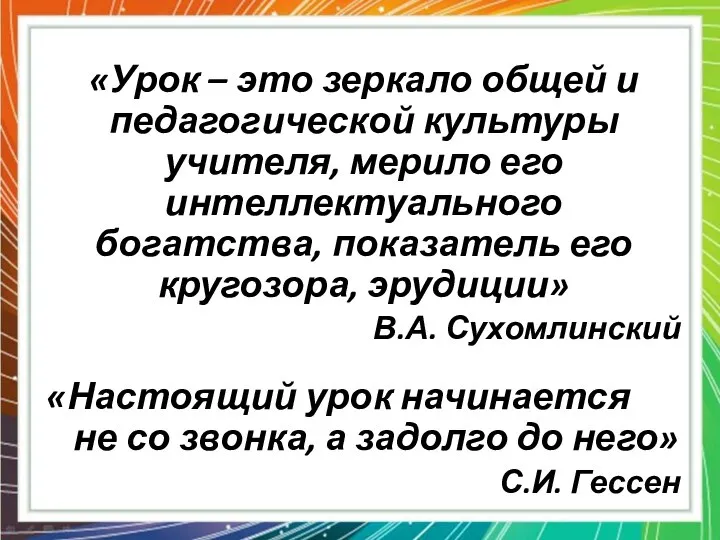 «Урок – это зеркало общей и педагогической культуры учителя, мерило его