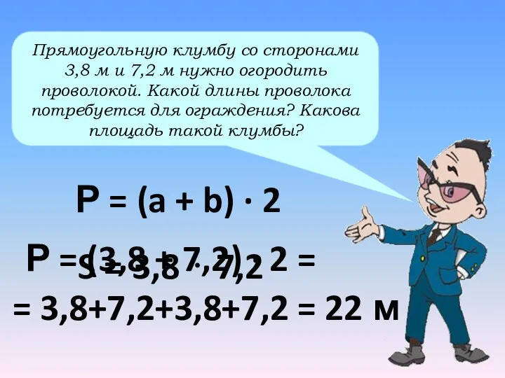 Р = (3,8 + 7,2) · 2 = Прямоугольную клумбу со