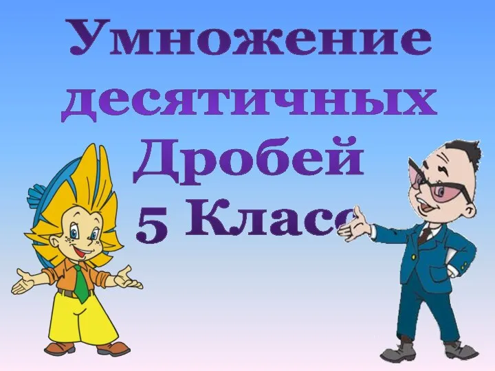 Умножение десятичных Дробей 5 Класс