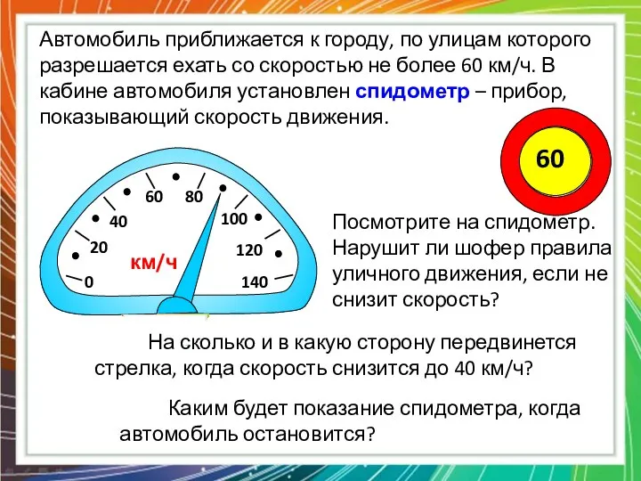 0 20 40 60 80 100 Автомобиль приближается к городу, по