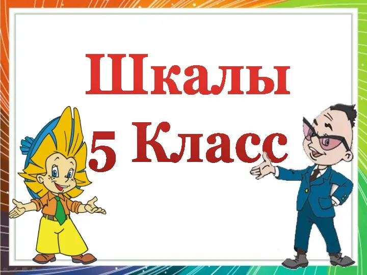 Шкалы 5 Класс