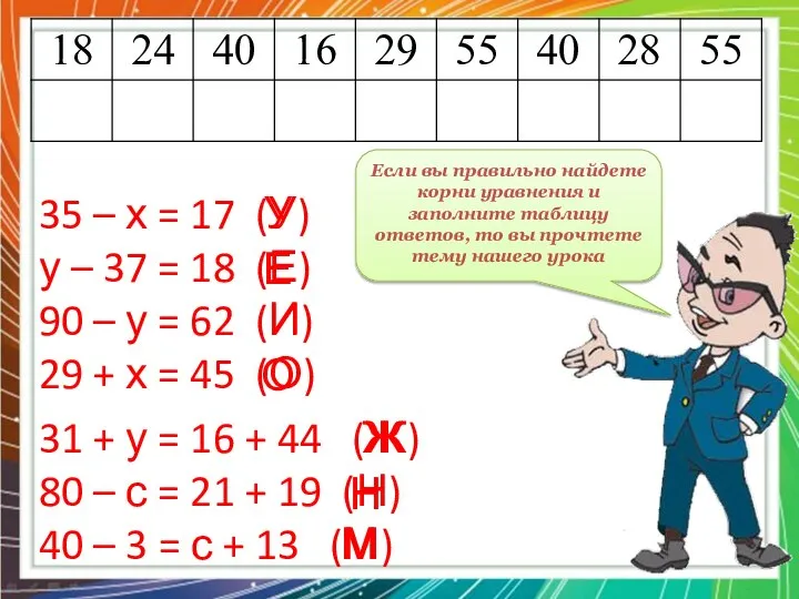 35 – х = 17 (У) у – 37 = 18