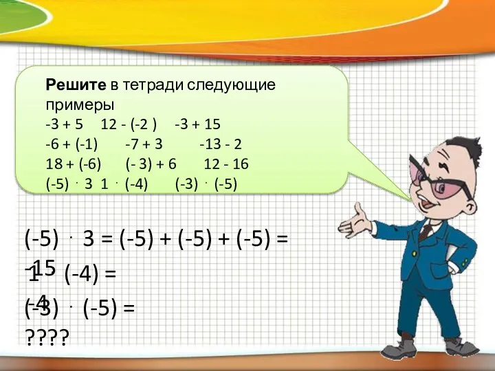 Решите в тетради следующие примеры -3 + 5 12 - (-2