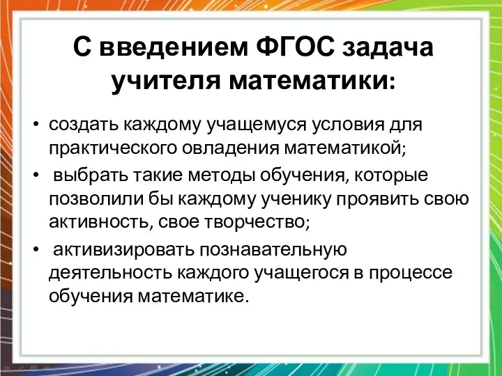 С введением ФГОС задача учителя математики: создать каждому учащемуся условия для