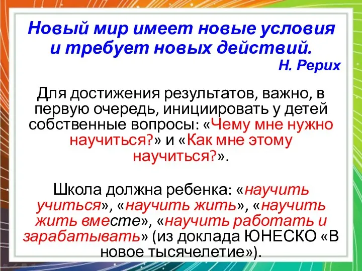 Новый мир имеет новые условия и требует новых действий. Н. Рерих