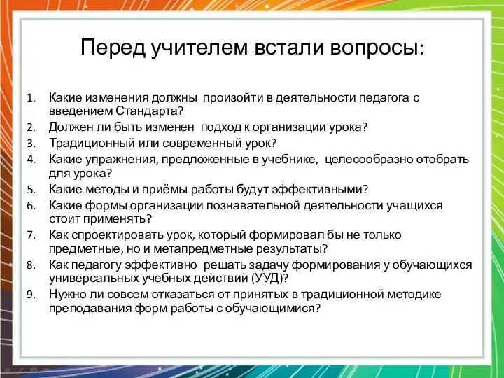 Перед учителем встали вопросы: Какие изменения должны произойти в деятельности педагога