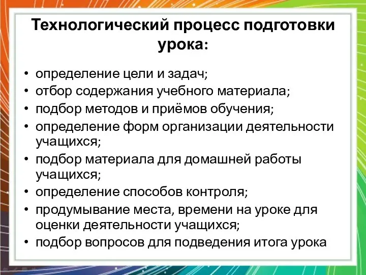 Технологический процесс подготовки урока: определение цели и задач; отбор содержания учебного