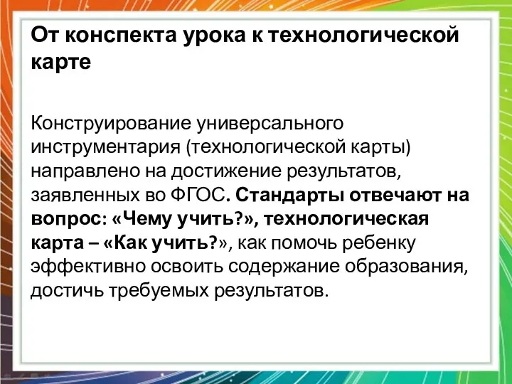 От конспекта урока к технологической карте Конструирование универсального инструментария (технологической карты)