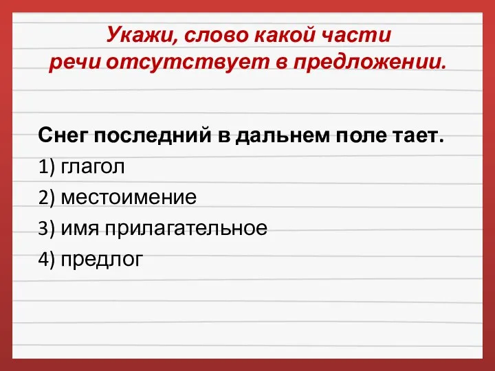 Укажи, слово какой части речи отсутствует в предложении. Снег последний в