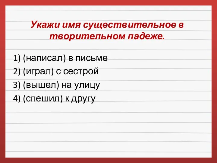 Укажи имя существительное в творительном падеже. 1) (написал) в письме 2)