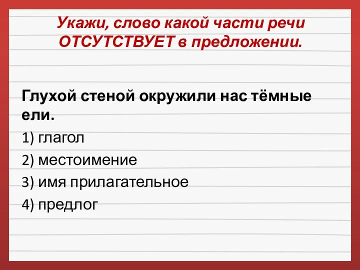 Укажи, слово какой части речи ОТСУТСТВУЕТ в предложении. Глухой стеной окружили