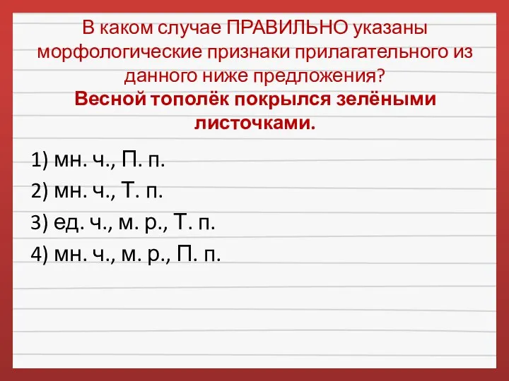 В каком случае ПРАВИЛЬНО указаны морфологические признаки прилагательного из данного ниже