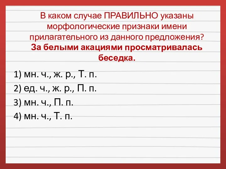 В каком случае ПРАВИЛЬНО указаны морфологические признаки имени прилагательного из данного