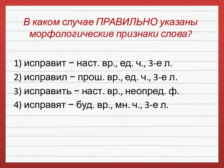 В каком случае ПРАВИЛЬНО указаны морфологические признаки слова? 1) исправит −