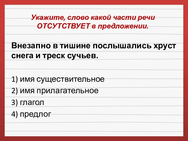 Укажите, слово какой части речи ОТСУТСТВУЕТ в предложении. Внезапно в тишине