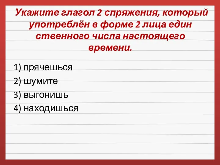 Укажите глагол 2 спряжения, который употреблён в форме 2 лица един­ствен­ного