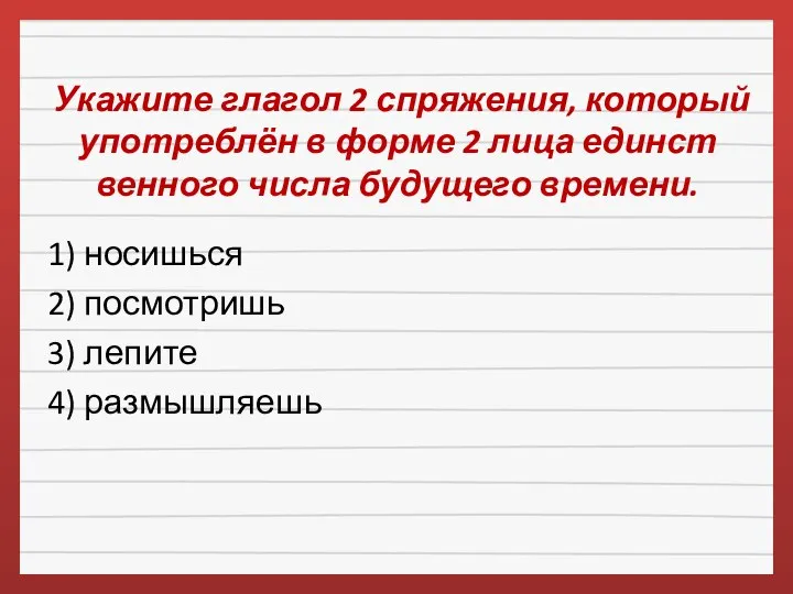 Укажите глагол 2 спряжения, который употреблён в форме 2 лица единст­вен­ного