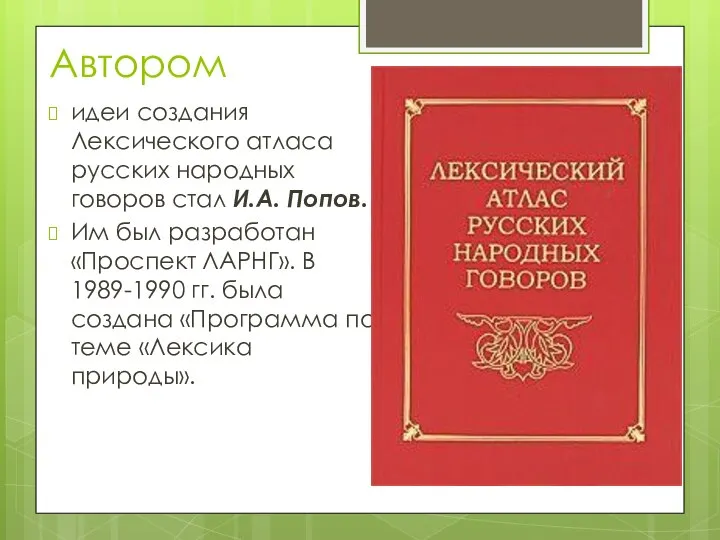 Автором идеи создания Лексического атласа русских народных говоров стал И.А. Попов.