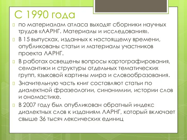 С 1990 года по материалам атласа выходят сборники научных трудов «ЛАРНГ.