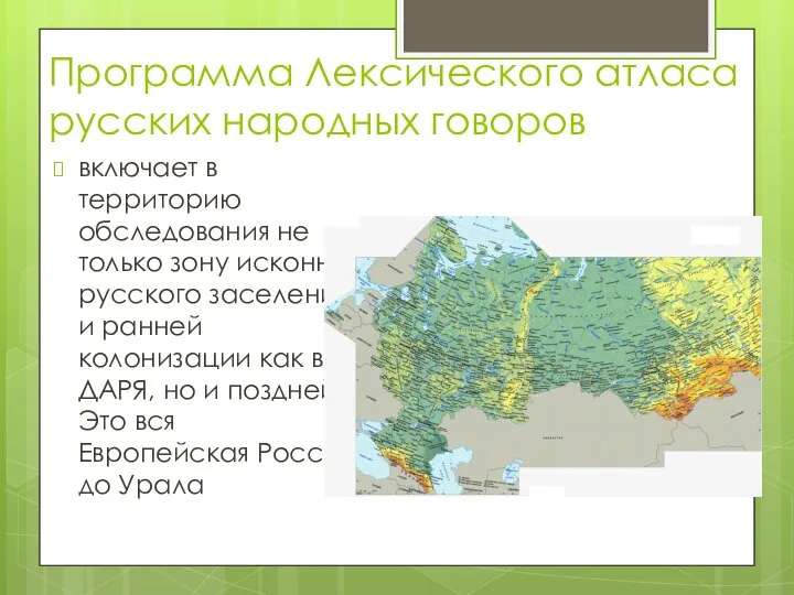 Программа Лексического атласа русских народных говоров включает в территорию обследования не