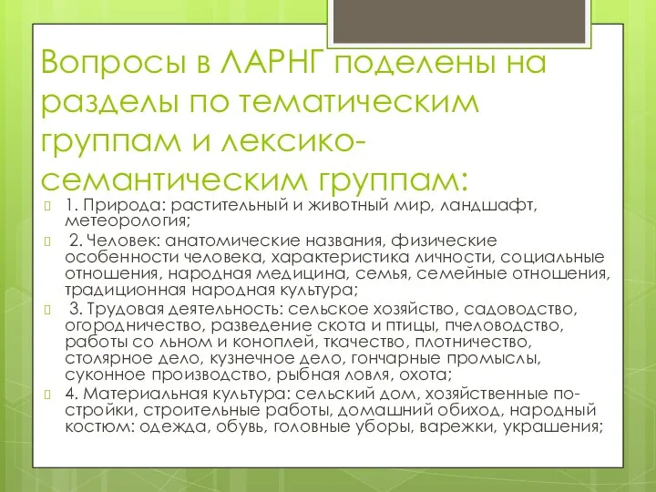 Вопросы в ЛАРНГ поделены на разделы по тематическим группам и лексико-семантическим