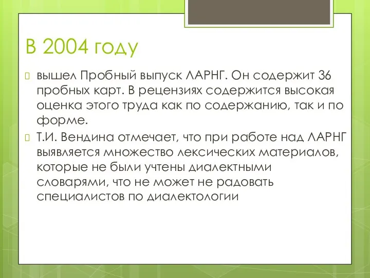 В 2004 году вышел Пробный выпуск ЛАРНГ. Он содержит 36 пробных