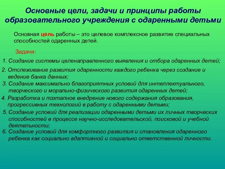 Основные цели, задачи и принципы работы образовательного учреждения с одаренными детьми