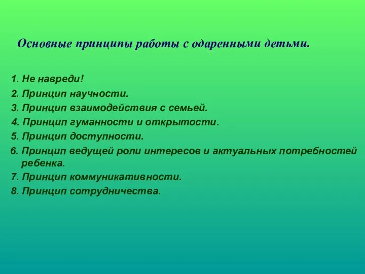 Основные принципы работы с одаренными детьми. 1. Не навреди! 2. Принцип