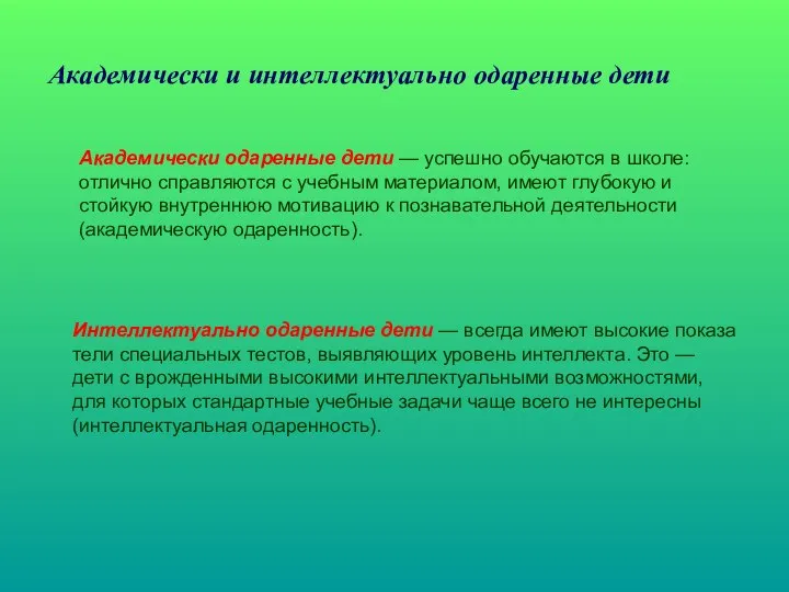 Академически и интеллектуально одаренные дети Академически одаренные дети — успешно обучаются