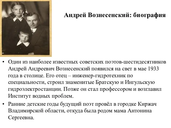 Андрей Вознесенский: биография Один из наиболее известных советских поэтов-шестидесятников Андрей Андреевич