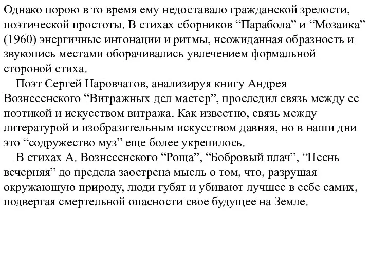 Однако порою в то время ему недоставало гражданской зрелости, поэтической простоты.