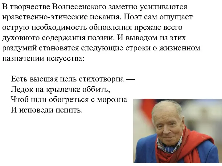 В творчестве Вознесенского заметно усиливаются нравственно-этические искания. Поэт сам ощущает острую