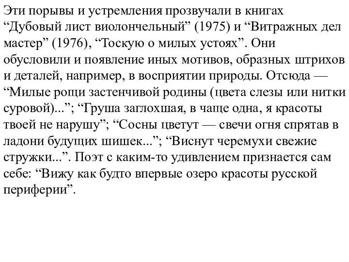 Эти порывы и устремления прозвучали в книгах “Дубовый лист виолончельный” (1975)