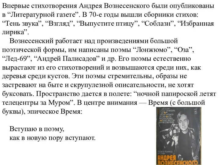 Впервые стихотворения Андрея Вознесенского были опубликованы в “Литературной газете”. В 70-е