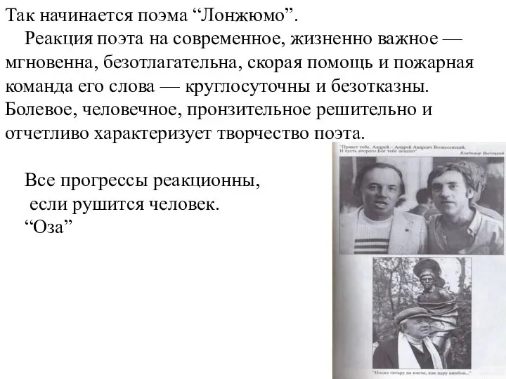 Так начинается поэма “Лонжюмо”. Реакция поэта на современное, жизненно важное —