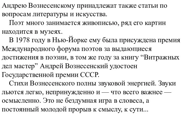 Андрею Вознесенскому принадлежат также статьи по вопросам литературы и искусства. Поэт