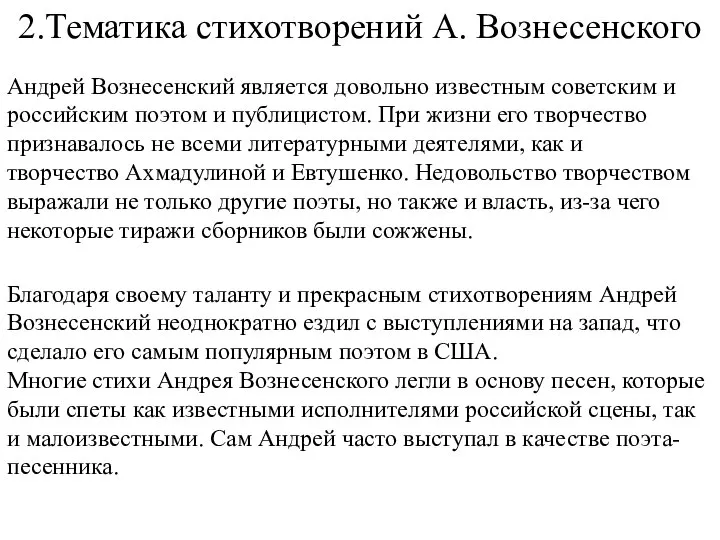 2.Тематика стихотворений А. Вознесенского Андрей Вознесенский является довольно известным советским и